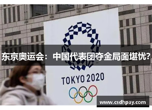 东京奥运会：中国代表团夺金局面堪忧？