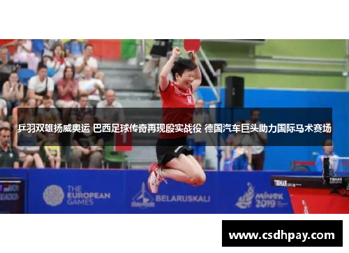 乒羽双雄扬威奥运 巴西足球传奇再现殷实战役 德国汽车巨头助力国际马术赛场