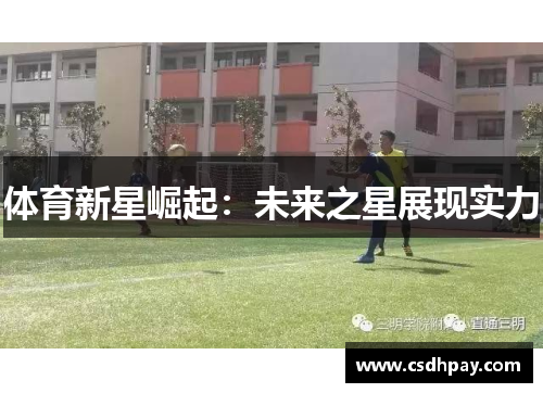 体育新星崛起：未来之星展现实力