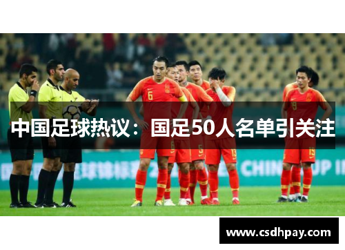 中国足球热议：国足50人名单引关注