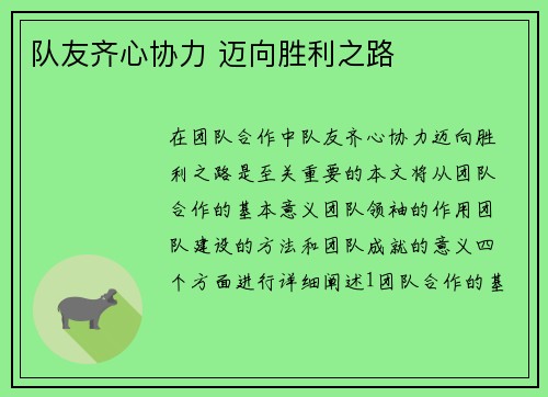 队友齐心协力 迈向胜利之路