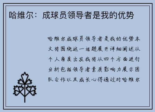 哈维尔：成球员领导者是我的优势