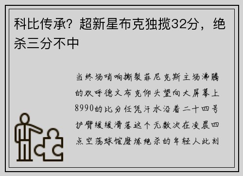 科比传承？超新星布克独揽32分，绝杀三分不中