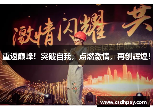 重返巅峰！突破自我，点燃激情，再创辉煌！