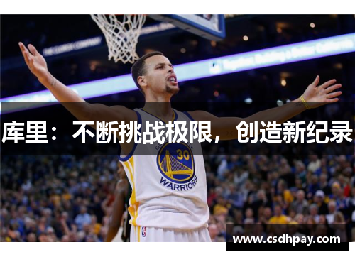 库里：不断挑战极限，创造新纪录