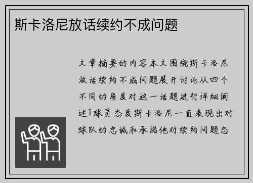 斯卡洛尼放话续约不成问题